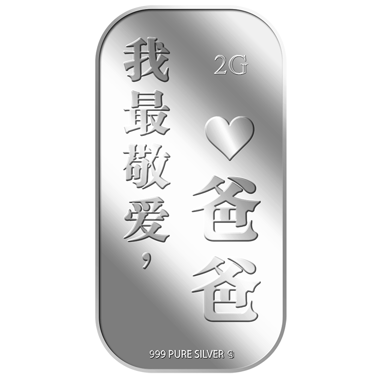 2g Wo Zui Jing Ai, BA BA 我最敬爱爸爸 Silver Bar