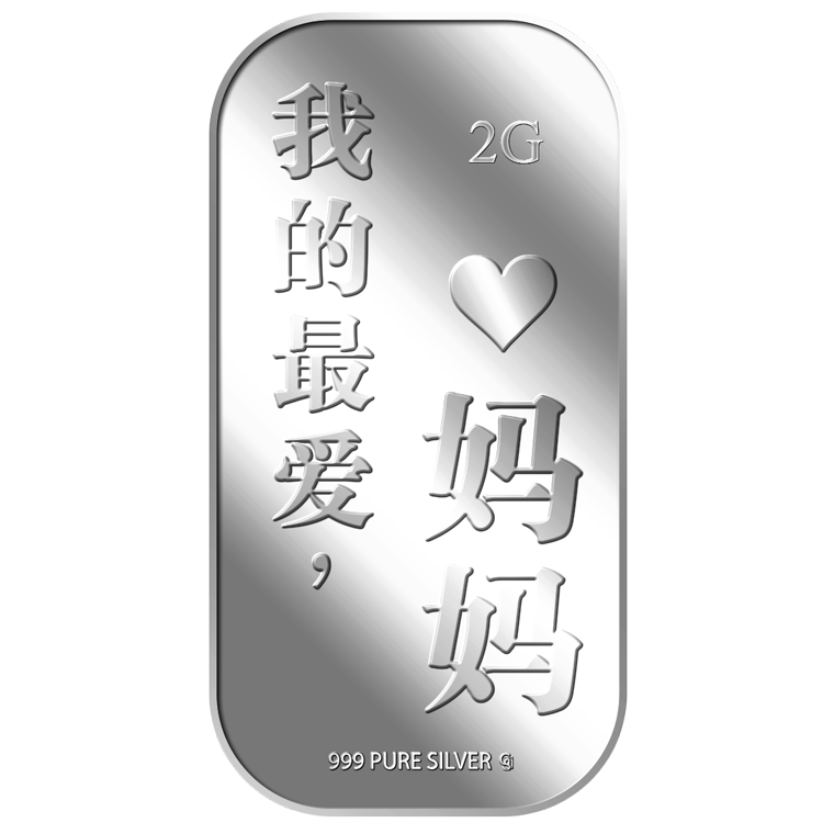 2g Wo De Zui Ai, MA MA 我的最爱妈妈 Silver Bar
